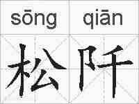 松阡的拼音