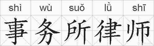 事务所律师的拼音