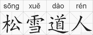 松雪道人的拼音