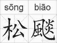 松颷的拼音