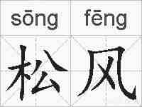 松风的拼音