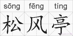 松风亭的拼音
