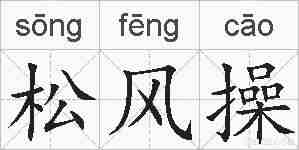 松风操的拼音