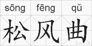 松风曲的拼音