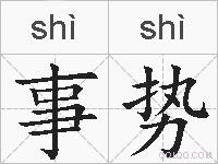 事势的拼音