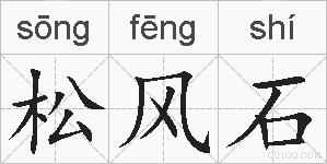 松风石的拼音