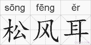 松风耳的拼音