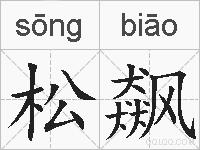 松飙的拼音