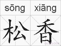 松香的拼音