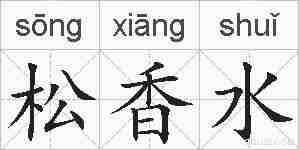 松香水的拼音