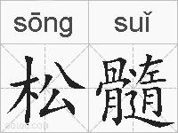 松髓的拼音