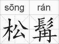 松髯的拼音