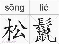 松鬣的拼音