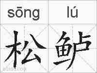 松鲈的拼音
