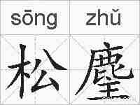 松麈的拼音