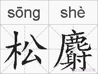 松麝的拼音
