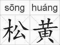 松黄的拼音