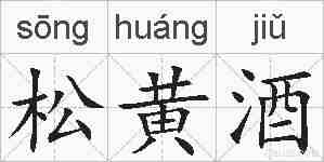 松黄酒的拼音