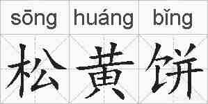 松黄饼的拼音