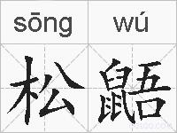 松鼯的拼音