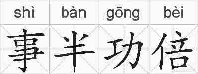 事半功倍的拼音