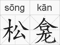 松龛的拼音