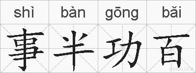 事半功百的拼音