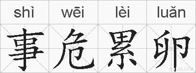 事危累卵的拼音