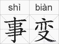 事变的拼音