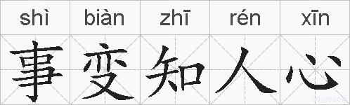 事变知人心的拼音