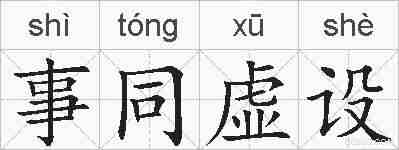 事同虚设的拼音