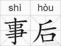 事后的拼音