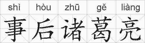 事后诸葛亮的拼音