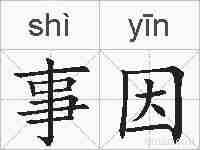 事因的拼音