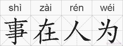 事在人为的拼音