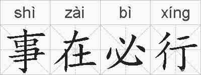 事在必行的拼音