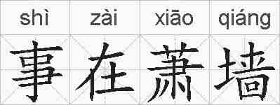 事在萧墙的拼音