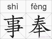 事奉的拼音