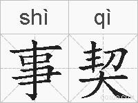 事契的拼音