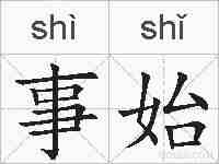事始的拼音