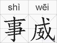 事威的拼音