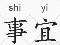 事宜的拼音