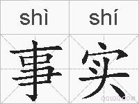 事实的拼音