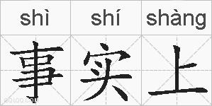 事实上的拼音