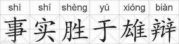 事实胜于雄辩的拼音