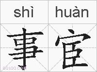 事宦的拼音