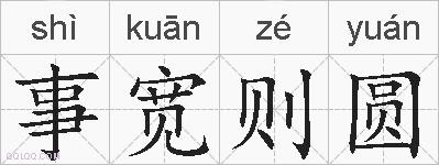 事宽则圆的拼音