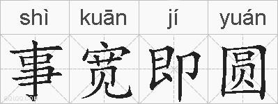 事宽即圆的拼音