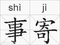 事寄的拼音