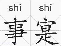 事寔的拼音